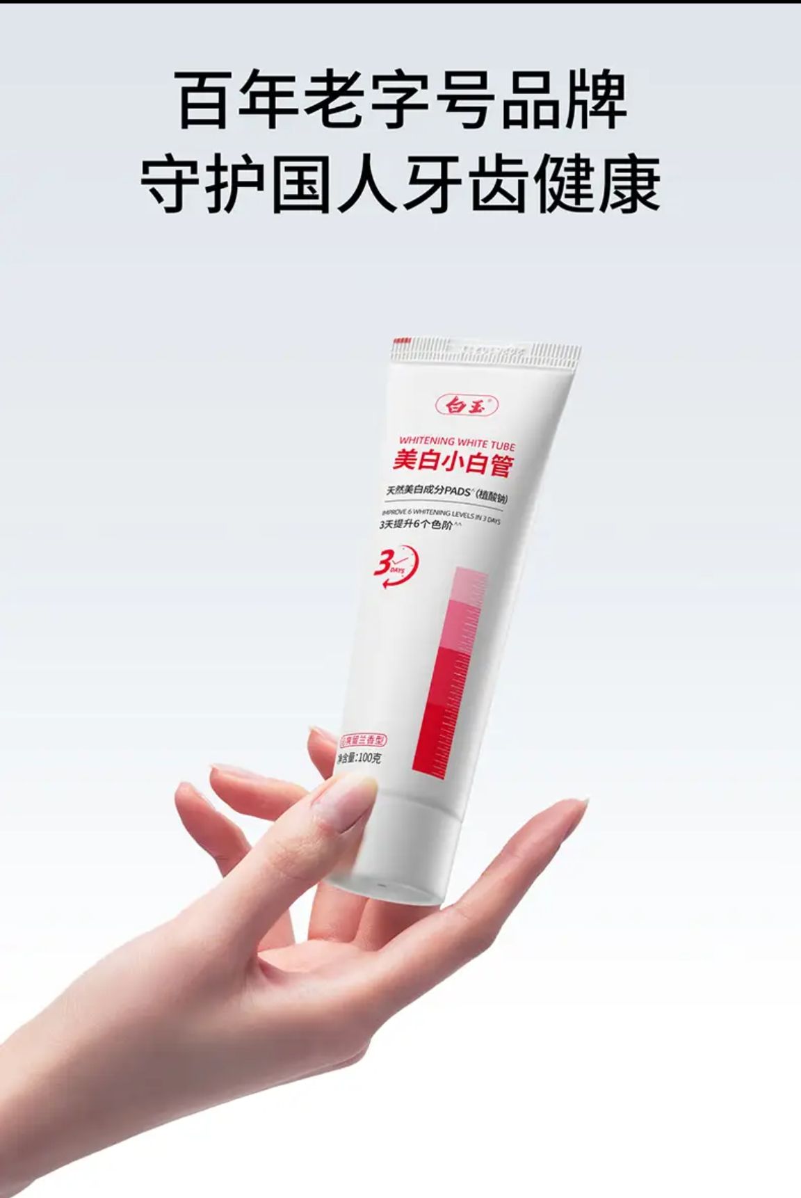 白玉 美白小白管牙膏 100g*3支 19.9元（需用券）