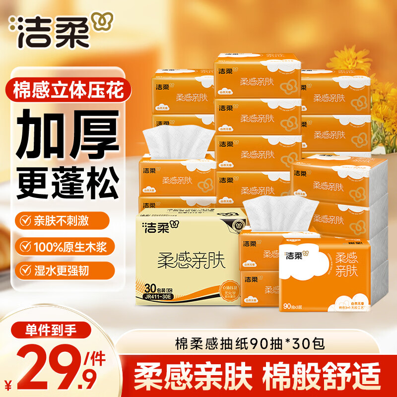 洁柔 抽纸 棉柔感3层90抽*30包 立体压花纸巾 亲肤可湿水卫生纸 整箱 17.15元 - 86线报