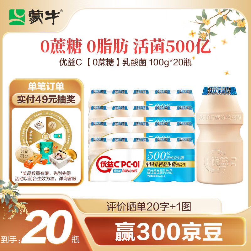 蒙牛（MENGNIU） 优益C活菌型 0蔗糖 原味乳酸菌100g*20瓶 19.90元包邮（需试用）