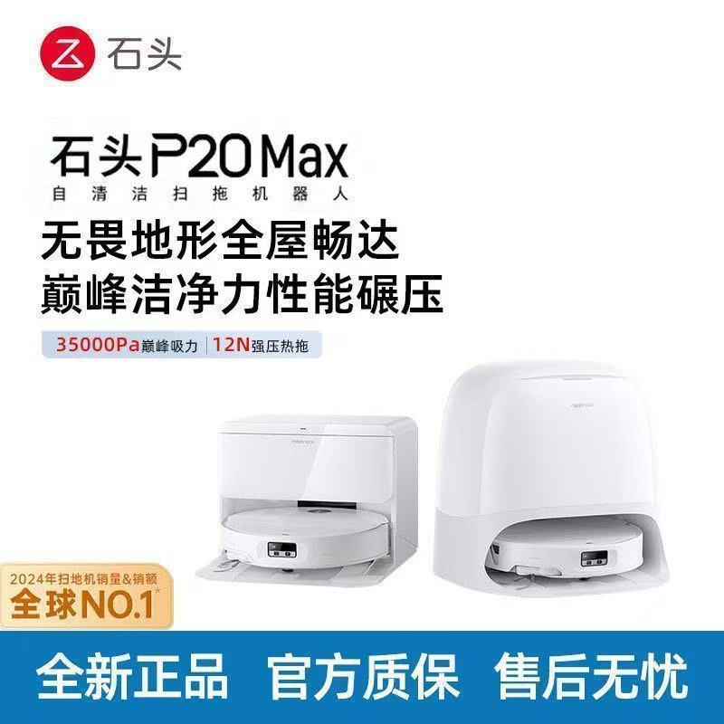 石头 扫地机器人P20Max扫地拖地一体机全自动清洗 2612元 - 美泡泡