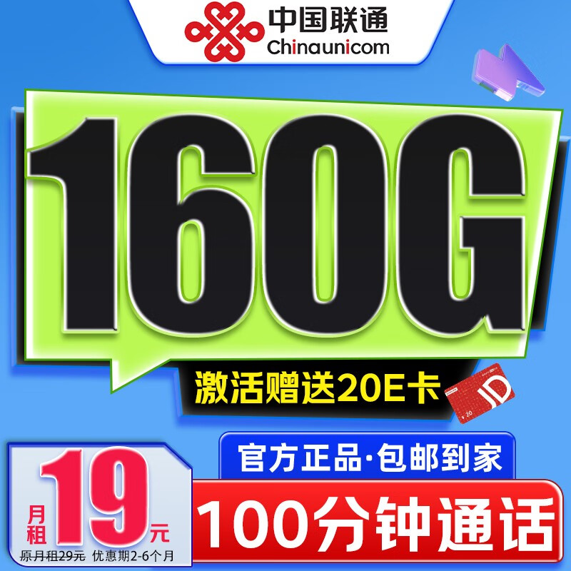 中国联通 青玄卡-2-6月19元/月（160G通用流量+100分钟通话+可开热点+自主激活