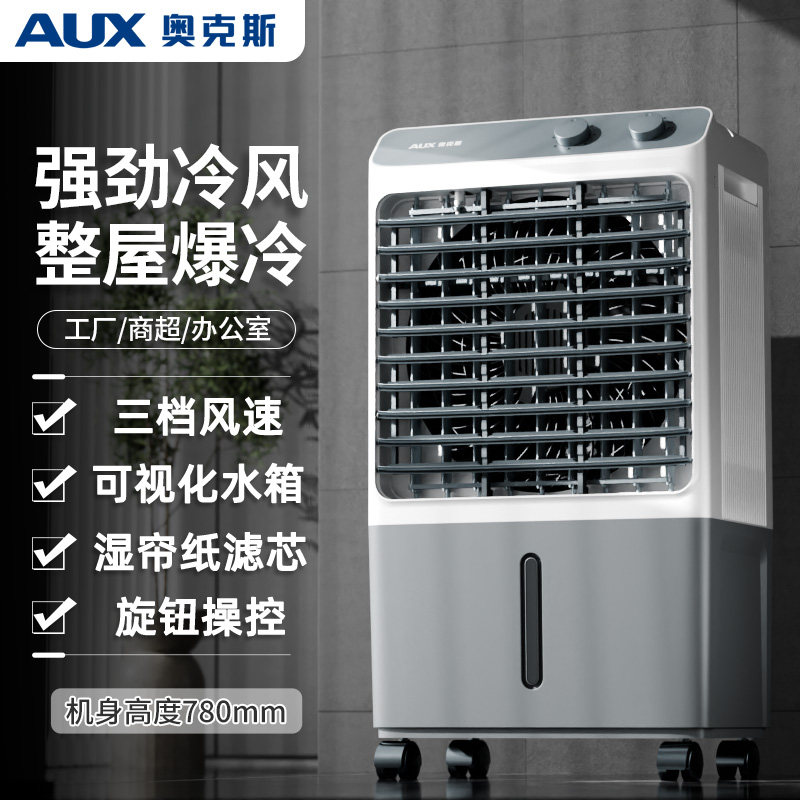 奥克斯 冷风机工业空调扇商用车间制冷风扇水空调水冷移动降温厨房 188.91