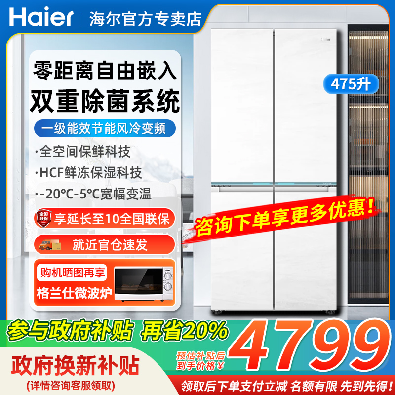 海尔 Haier 政府换新补贴海尔475L十字双开四门零嵌入式超薄电冰箱全空间保