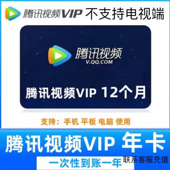 Tencent Video 腾讯视频 会员年卡 ￥128