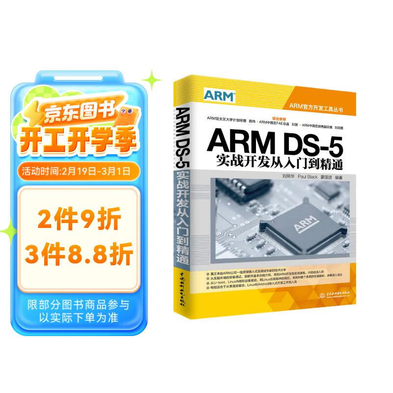 ARM DS-5实战开发从入门到精通 16.54元（需买3件，共49.62元）