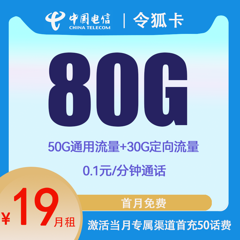 中国电信 令狐卡 两年19元月租（80G全国流量+0.1/每分钟通话） 1元赠10元E卡