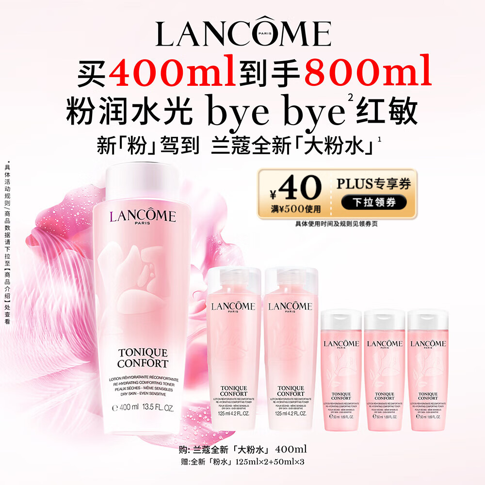 LANCOME 兰蔻 大粉水 800ml(400+125*2+50*3) 405元（需用券）