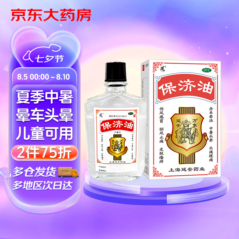 延好 延字牌 保济油20ml 伤风感冒 1元（需用券）