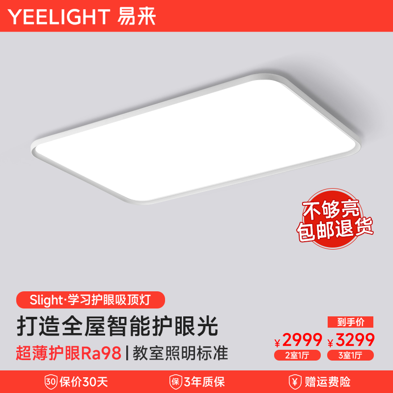 Yeelight 易来 超薄护眼吸顶灯全光谱简约现代大气客厅灯具米家智能套餐 1699