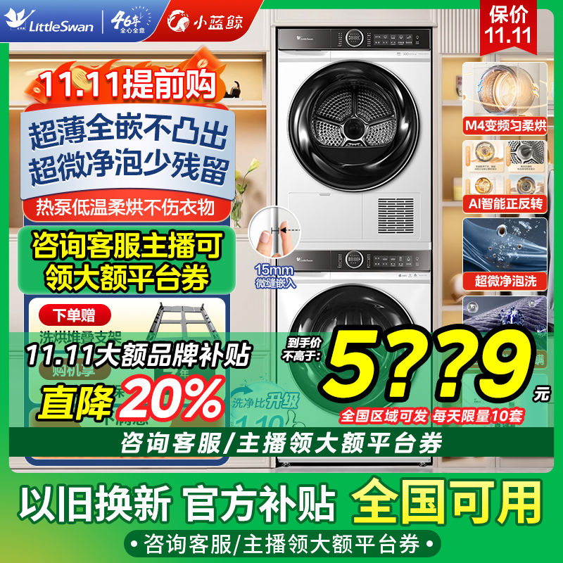 百亿补贴：小天鹅 小蓝鲸807洗烘套装10KG超薄全嵌AI智投 水魔方2.0 热泵烘干 