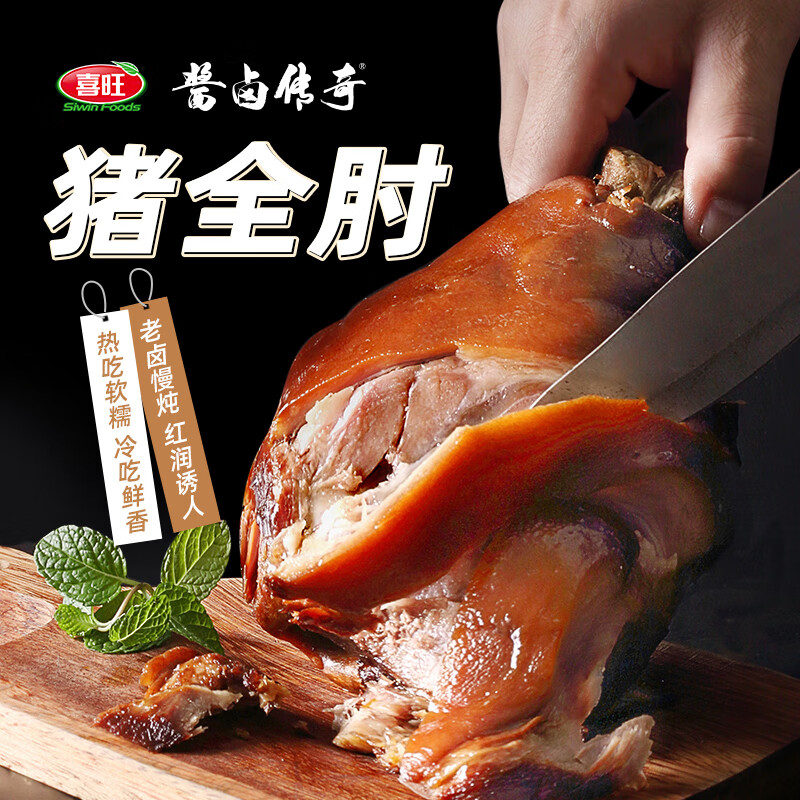 今日必买：喜旺 猪全肘子900g 酱肘子 39.9元（需买3件，需用券）