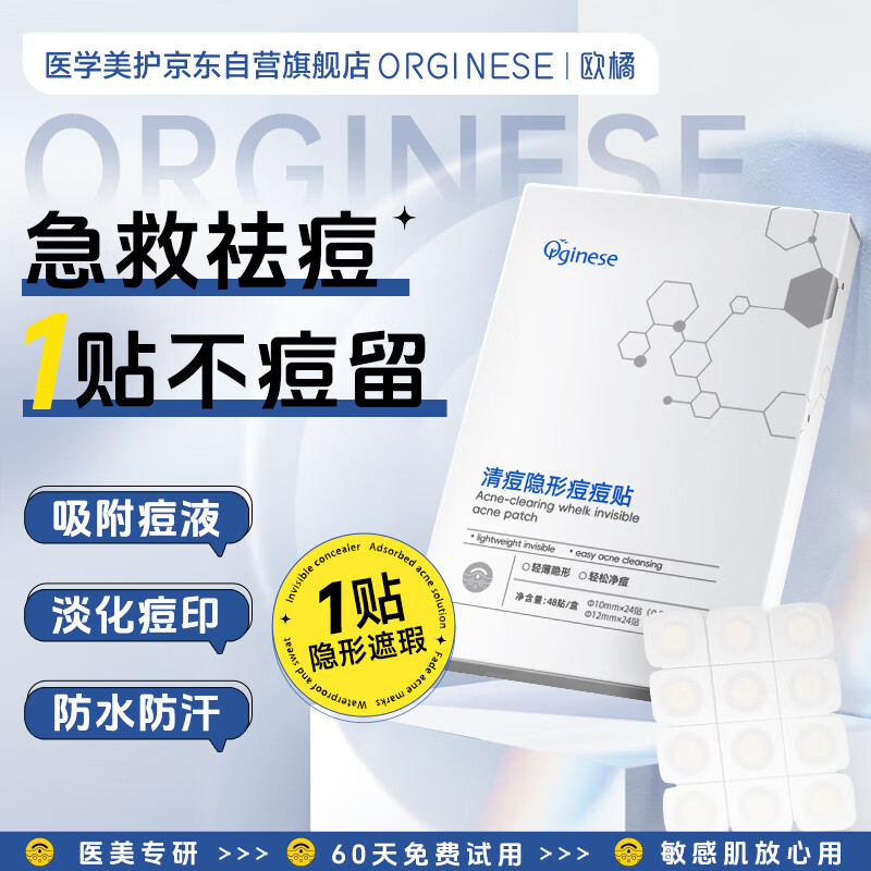 ORGINESE 隐形痘贴人工皮痘痘贴轻薄遮瑕可上妆 日用夜用净痘贴48贴 47.2元