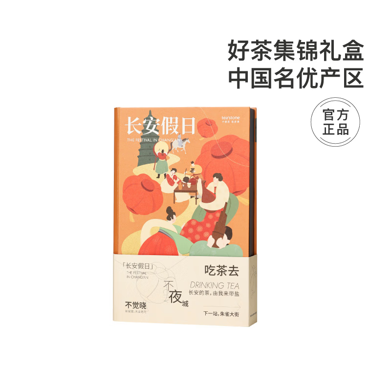 teastone 长安假日茶叶集锦茉莉花茶绿茶红茶组合装茶送礼茶礼盒装 253.3元（