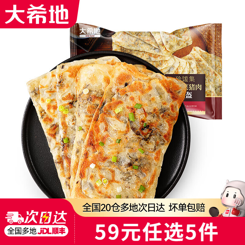 大希地 5min搞定早餐！酥脆梅干菜锅盔 1kg 半成品 8.8元 - 86线报