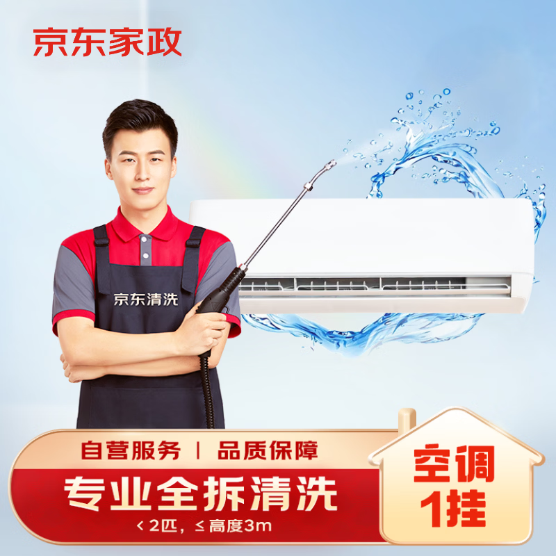 京东 深度清洗 空调清洗服务 59元（需用券）