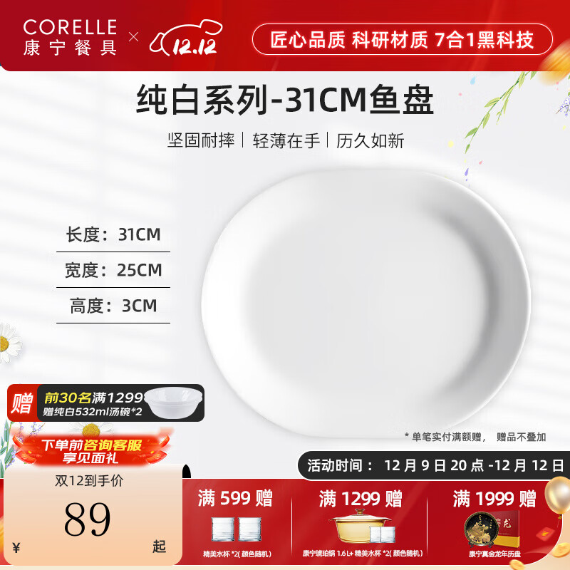 CORELLE 康宁餐具 经典纯白 31cm鱼盘 94元（需用券）