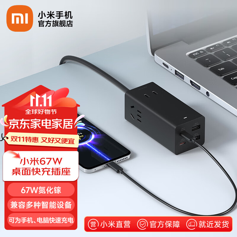 Xiaomi 小米 67W桌面快充插座 ￥99