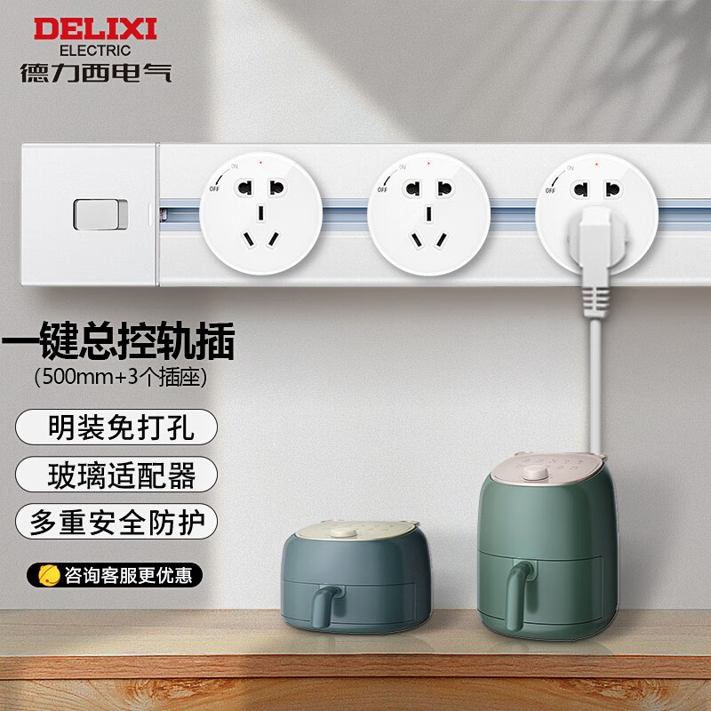 DELIXI 德力西 轨道插座/总控玻璃款 50cm+玻璃适配器*3-银色 219元