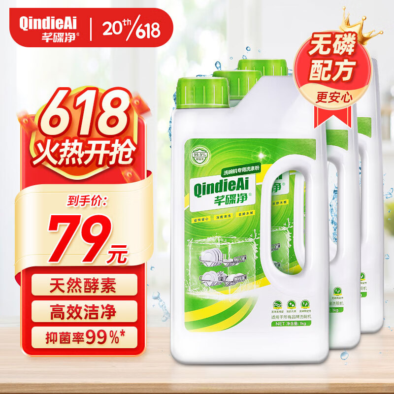 芊碟净 洗碗机专用洗碗粉 强力清洁 1kg*3瓶 47.65元（需买3件，需用券）