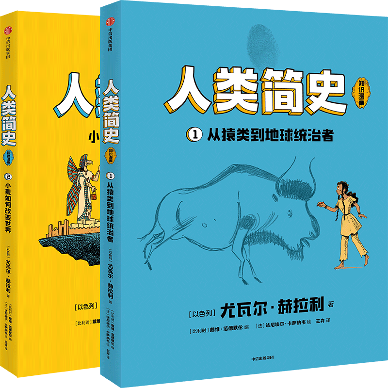 包邮 人类简史（知识漫画）（全2册） 【8岁+】 尤瓦尔·赫拉利等著 儿童科