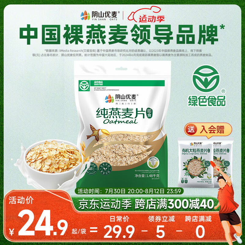 阴山优麦 源生纯燕麦片 1480g/袋+赠大粒燕麦 ￥15.95