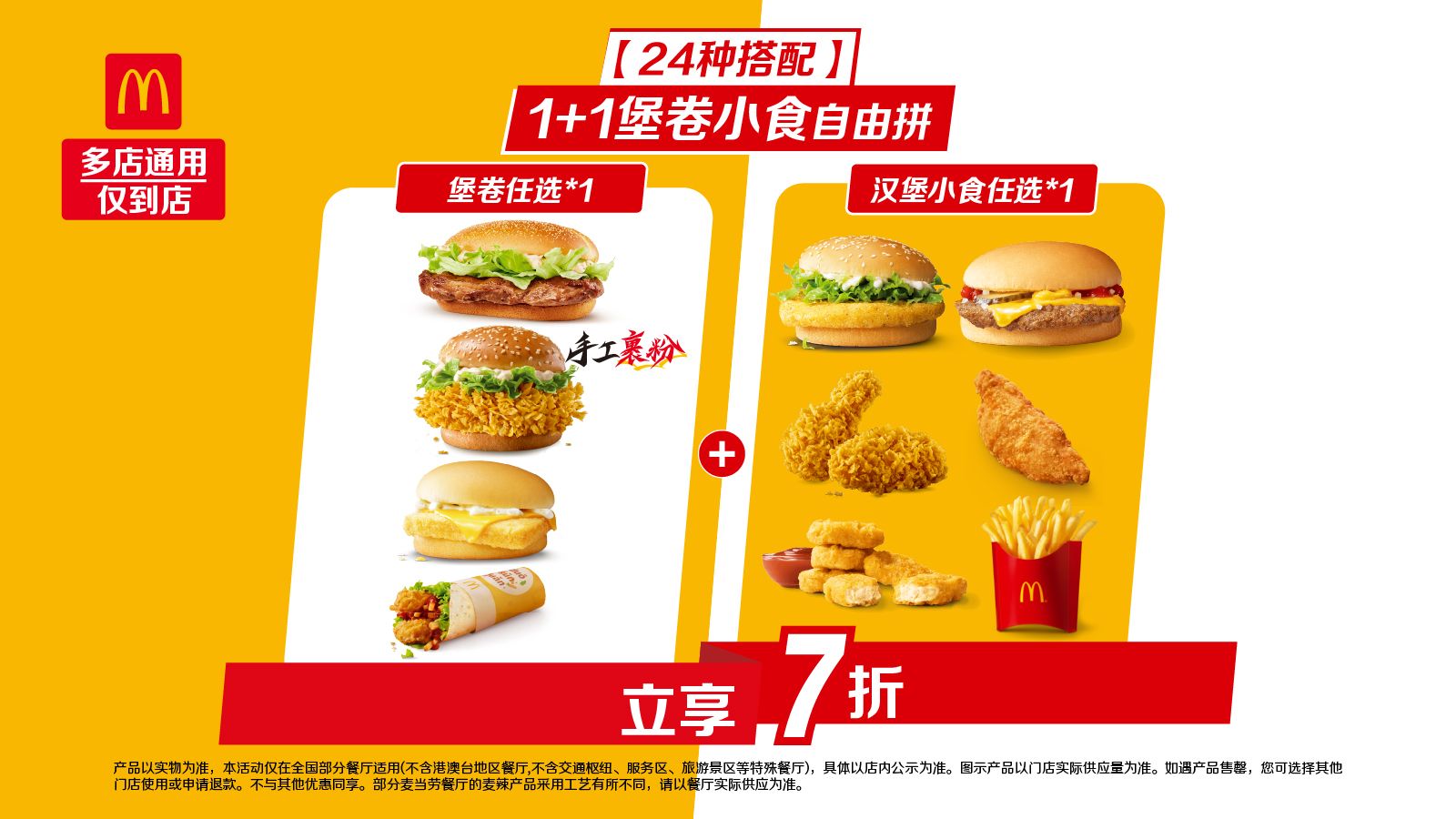 麦当劳 1+1堡卷小食自由拼 23.66元