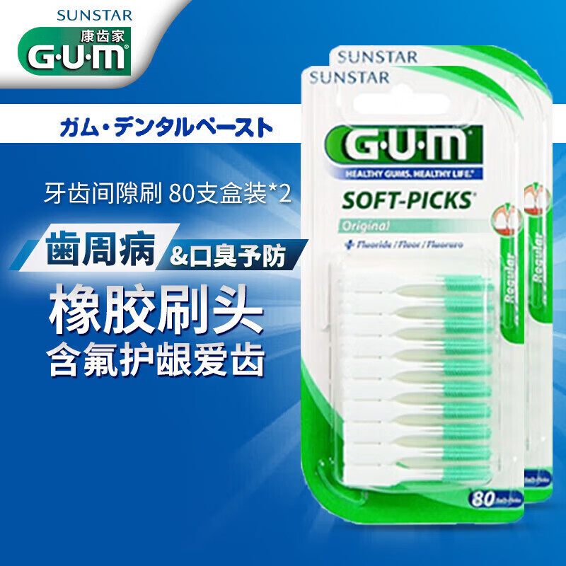 G·U·M 康齿家弹性按摩护理牙龈齿间刷（含氟标准型）80支装 2份装 齿缝刷80