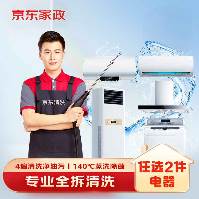 京东 家政清洗 任选2件家电全拆洗 上门服务清洁保养保洁除菌除味 193.2元 - 清风线报