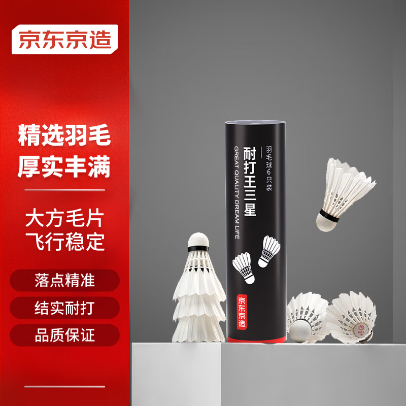 京东京造 耐打王羽毛球单筒6只装 复合软木鸭毛球 娱乐高性价比耐打 37.9元