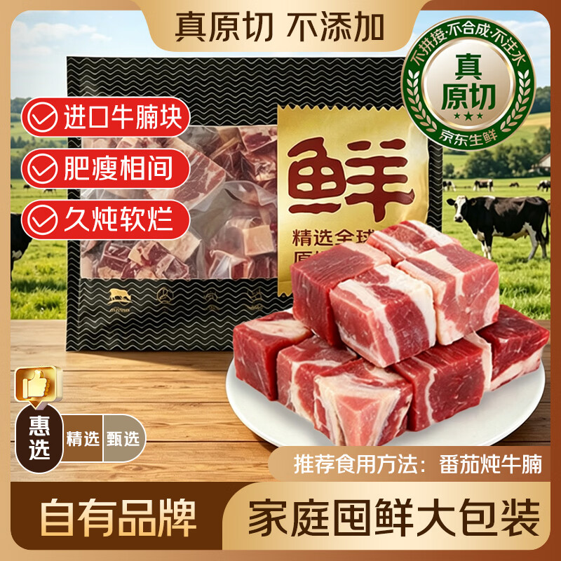 鲜京采 原切牛腩块2kg 生鲜自有品牌 炖煮食材 生鲜牛肉 118.9元