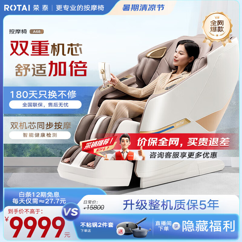 ROTAI 荣泰 A68智能双机芯按摩椅 9799元（需用券）