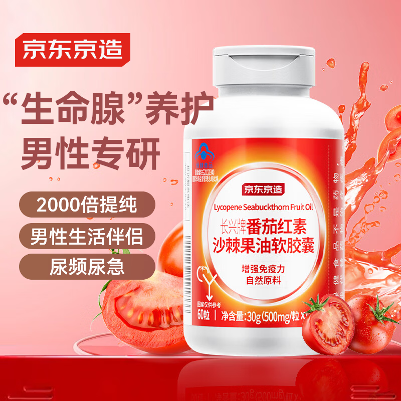 京东京造 长兴牌 番茄红素沙棘果油软胶囊 番茄红素 沙棘果油 60粒 1瓶 39元 - 线报酷