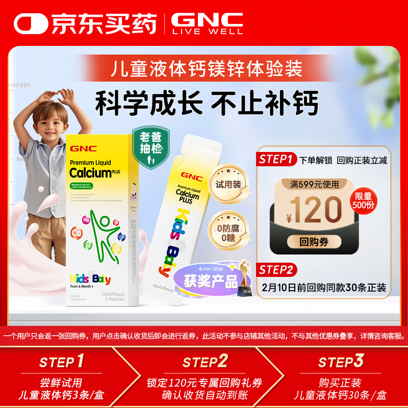 GNC 液体钙镁锌(试用装)3条/盒 维生素d3儿童婴幼儿补钙 4.9元