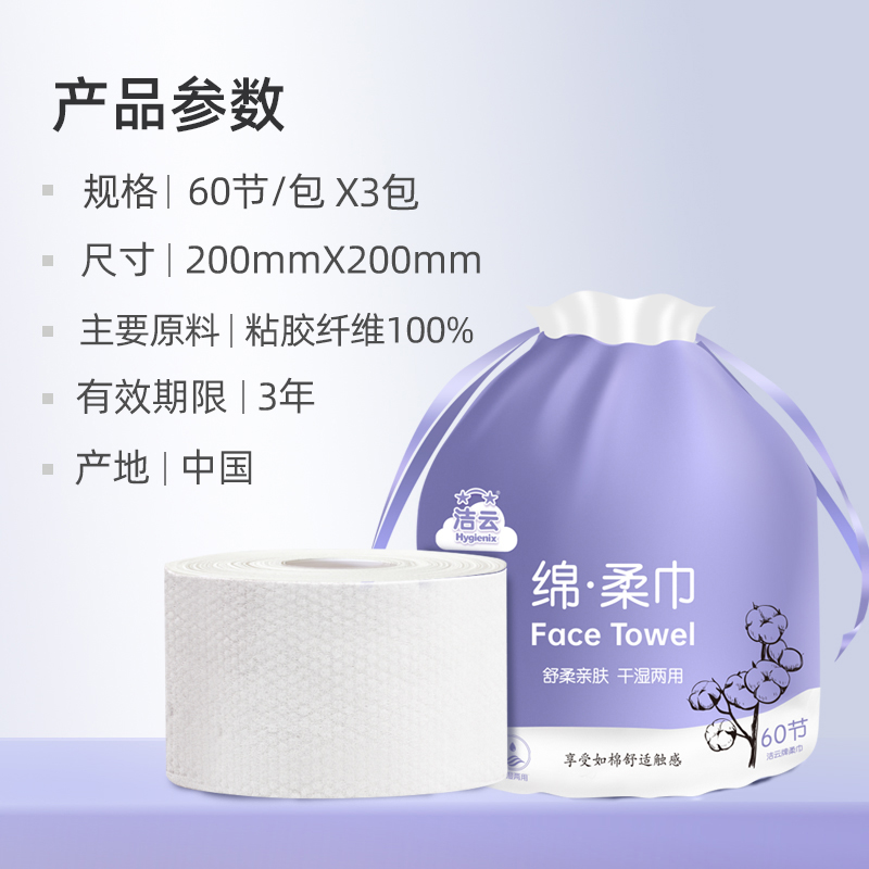 88VIP：Hygienix 洁云 一次性洗脸巾 60抽3卷 17元包邮（双重优惠）