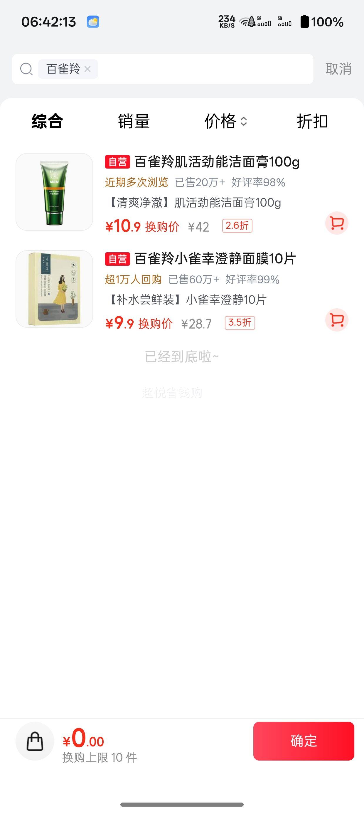 百雀羚 男士肌活劲能净澈洁面膏 100g 10.9元 - 86线报