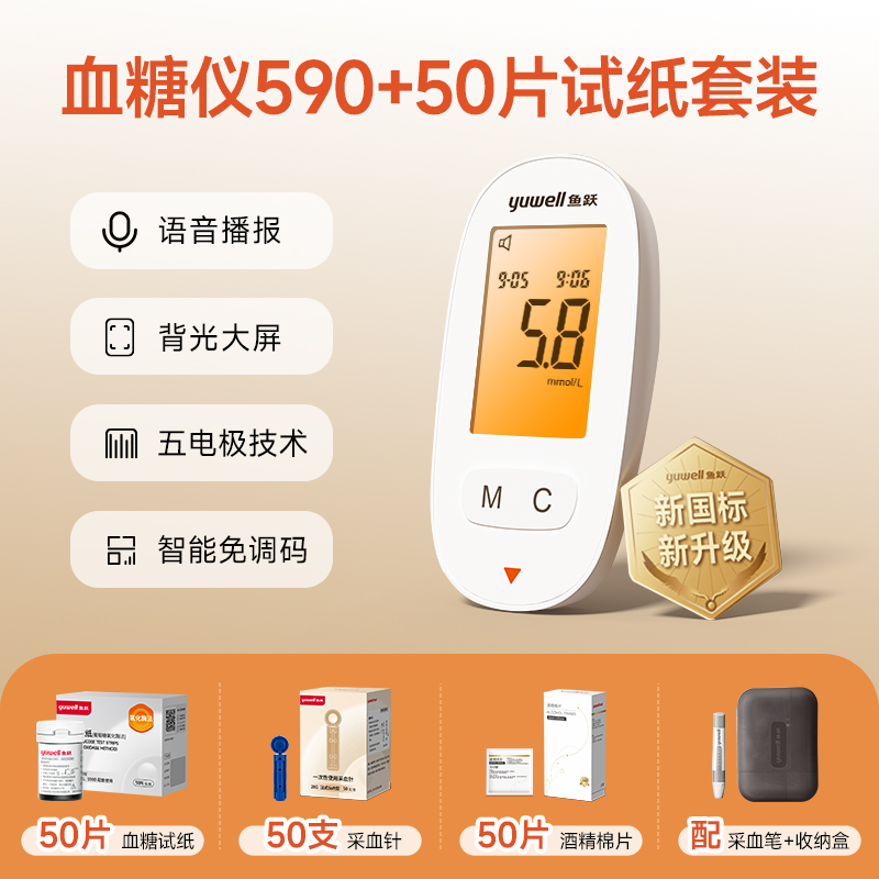 yuwell 鱼跃 爆款语音血糖仪590+50片试纸 68.82元前3000台凑单叠享半价