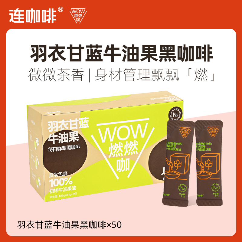 Coffee Box 连咖啡 WOW燃咖系列运动0添加香精 羽衣甘蓝牛油果黑咖啡2.1g*50袋 34.