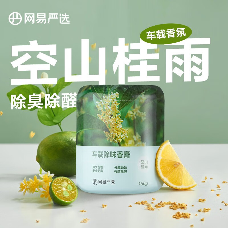 网易严选 车载香薰 150g（任选4件） 8.9元（需买3件，共26.7元）