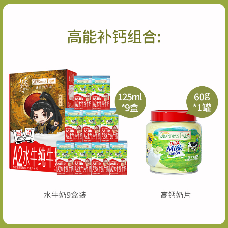 爷爷的农场 儿童营养A2水牛奶1箱(125ml*9盒)+高钙奶片60g*1罐 76元包邮（双重优