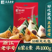 真真老老 嘉兴粽子肉粽6荤4素10粽礼包1000g ￥11.9