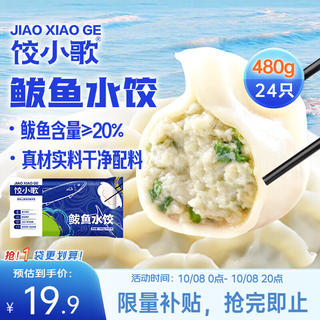 饺小歌 鲅鱼水饺480g/袋24只 18.9元 - 86线报 饺小歌 鲅鱼水饺480g/袋24只 18.9元 - 86线报