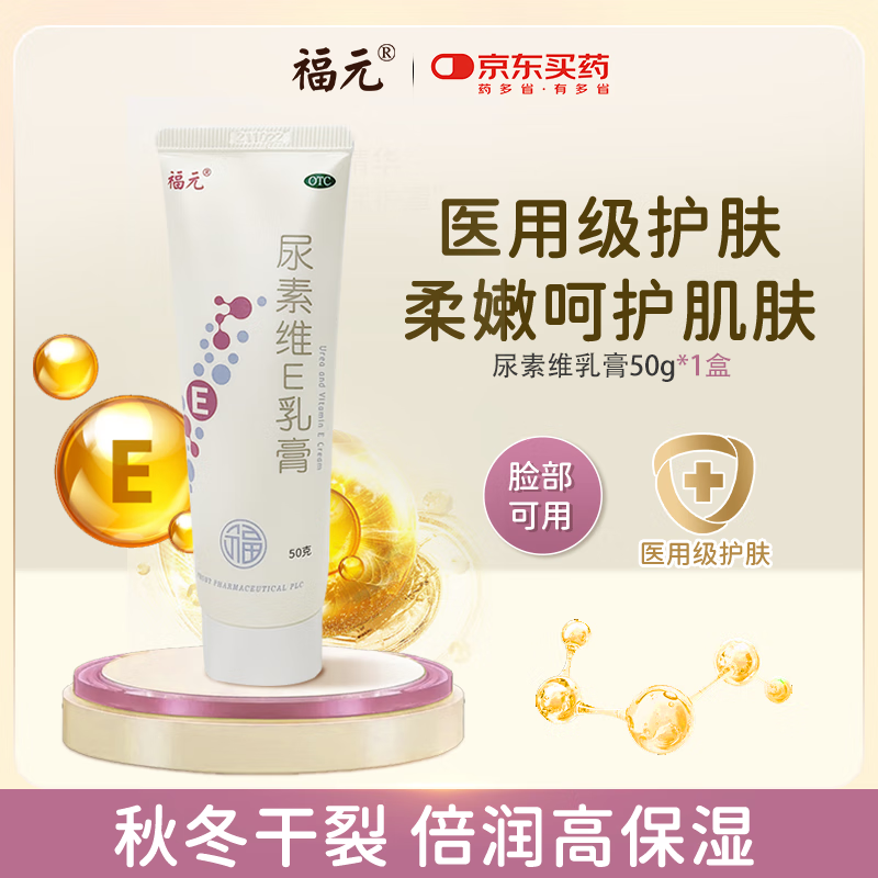 福元 尿素维E乳膏50g皮肤皲裂维生素E软膏正品尿素VE霜 5.6元