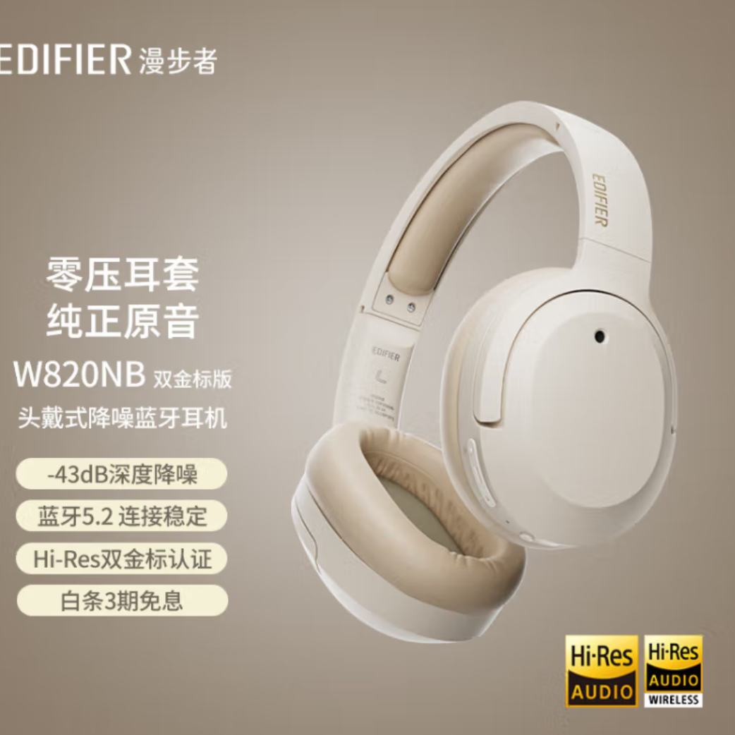 双11狂欢、政府补贴：漫步者（EDIFIER）W820NB双金标版 头戴式主动降噪蓝牙耳