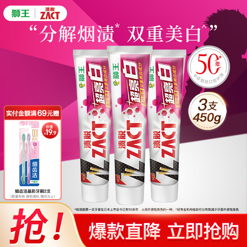 狮王 ZACT渍脱多效超亮白牙膏祛除茶渍 亮白牙齿 清新口气 胖东来同款 超亮白牙膏150g*3 29.9元(需用券)