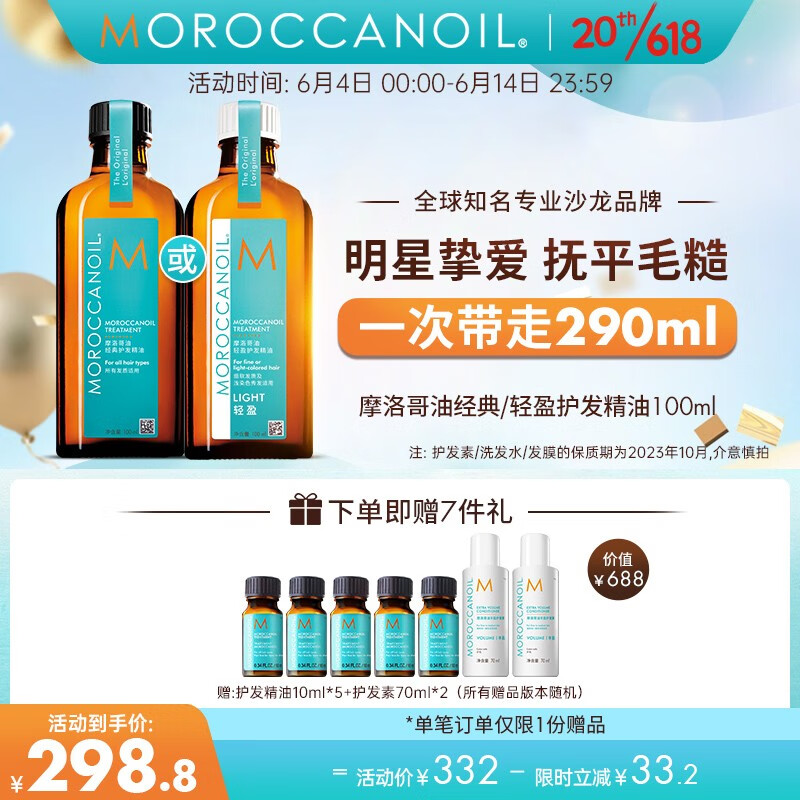 摩洛哥油 护发润发精华油100ml 精油 赠品轻盈护发精油 290元（需用券）