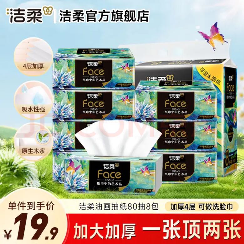 洁柔 Face艺术油画抽纸 4层*80抽*8包 8.9元（需用券）