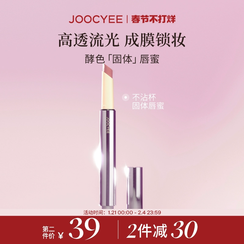 【2件减30】Joocyee酵色不易沾杯固体唇蜜口红唇釉镜面滋润564 ￥64