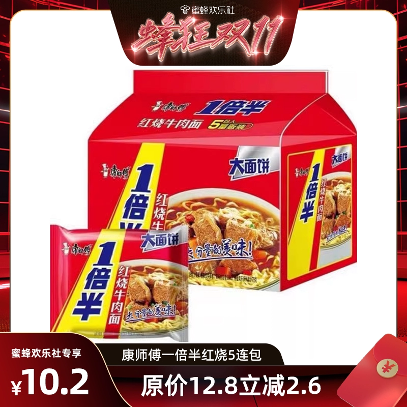 【蜂狂零食节】康师傅方便面一倍半袋面5袋速食鲜香美味即食小吃 ￥11.01