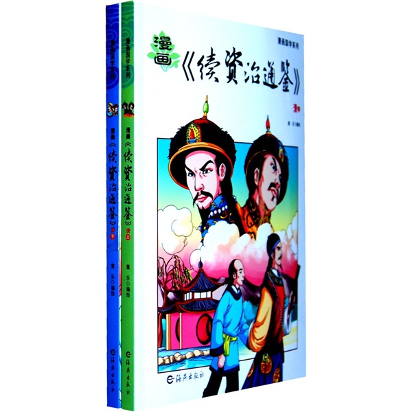 漫画《续资治通鉴》：清（套装共2册） 28.83元