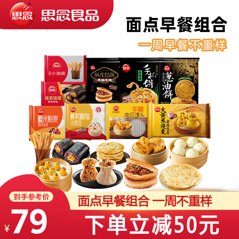 思念 早餐面点组合2.9kg 58.36元（需用券）